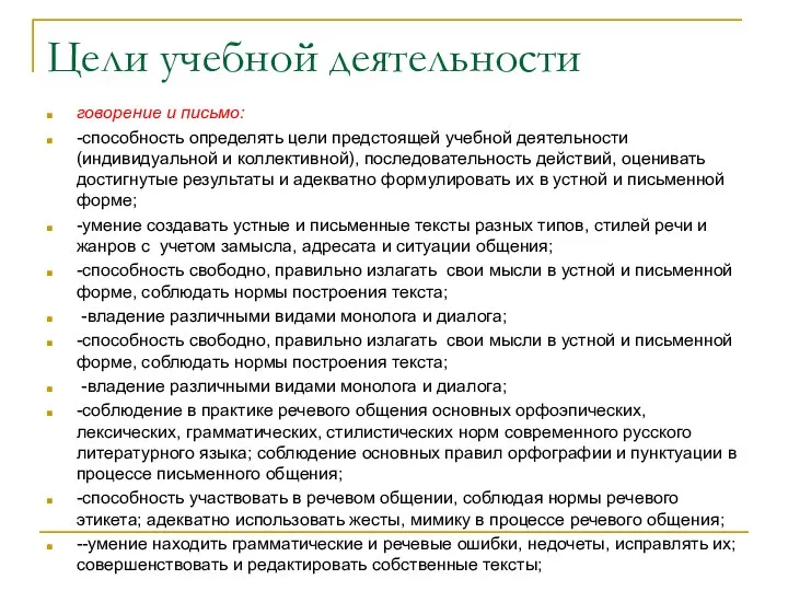 Цели учебной деятельности говорение и письмо: -способность определять цели предстоящей учебной