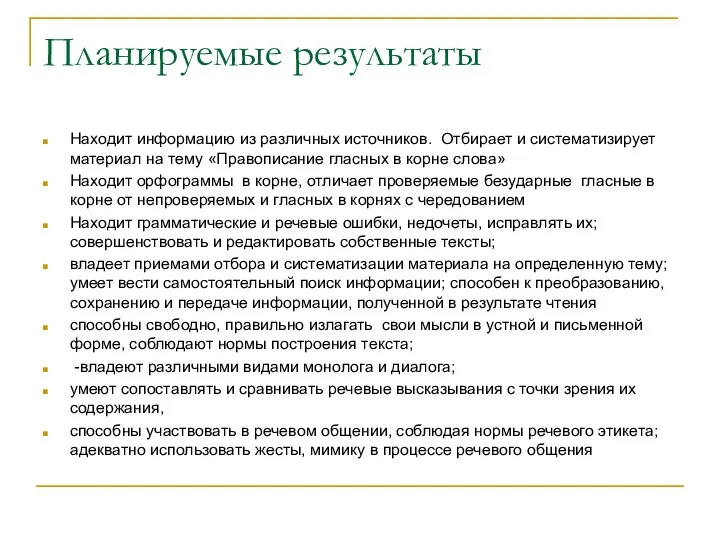 Планируемые результаты Находит информацию из различных источников. Отбирает и систематизирует материал