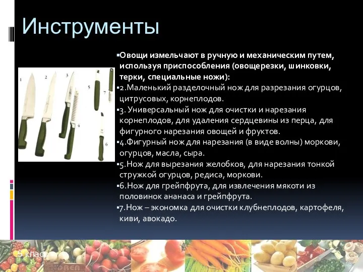 Инструменты Овощи измельчают в ручную и механическим путем, используя приспособления (овощерезки,