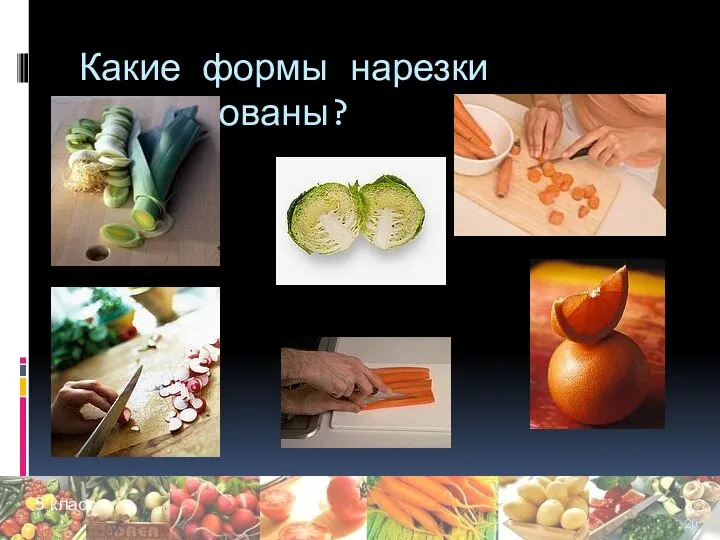 Какие формы нарезки использованы?