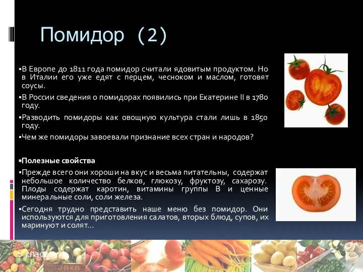 Помидор (2) В Европе до 1811 года помидор считали ядовитым продуктом.