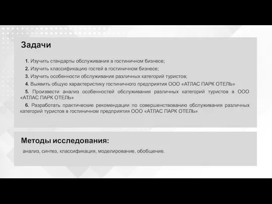 1. Изучить стандарты обслуживания в гостиничном бизнесе; 2. Изучить классификацию гостей