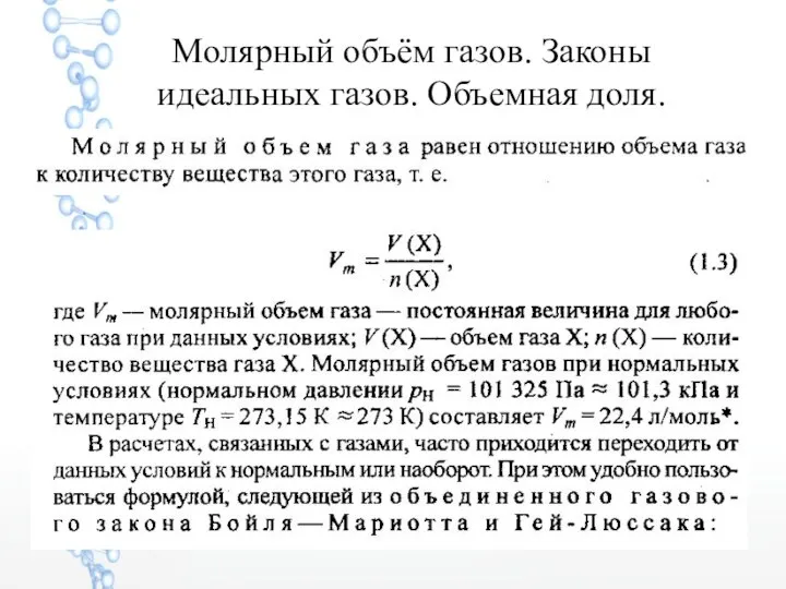 Молярный объём газов. Законы идеальных газов. Объемная доля.