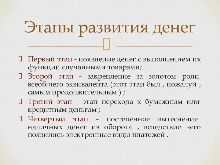 Первый этап - появление денег с выполнением их функций случайными товарами;