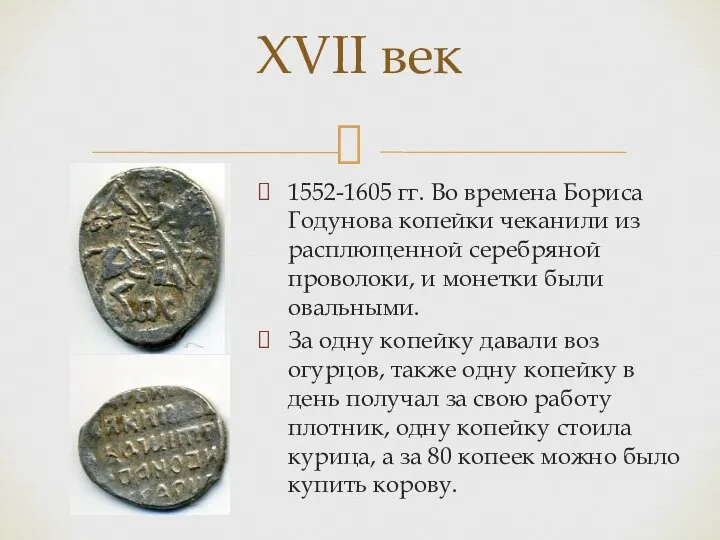 1552-1605 гг. Во времена Бориса Годунова копейки чеканили из расплющенной серебряной