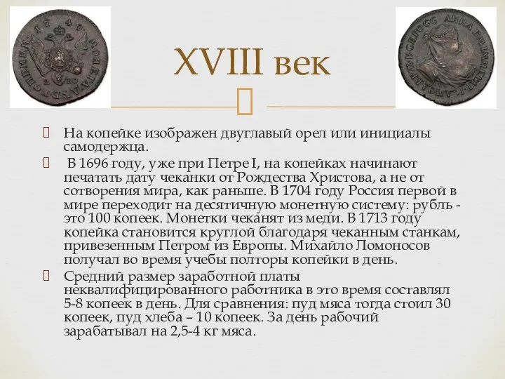 На копейке изображен двуглавый орел или инициалы самодержца. В 1696 году,