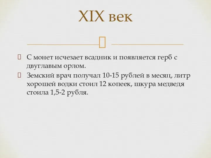 С монет исчезает всадник и появляется герб с двуглавым орлом. Земский