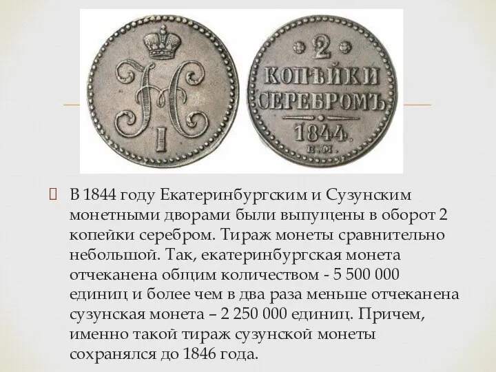 В 1844 году Екатеринбургским и Сузунским монетными дворами были выпущены в