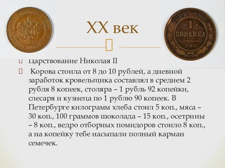 Царствование Николая II Корова стоила от 8 до 10 рублей, а