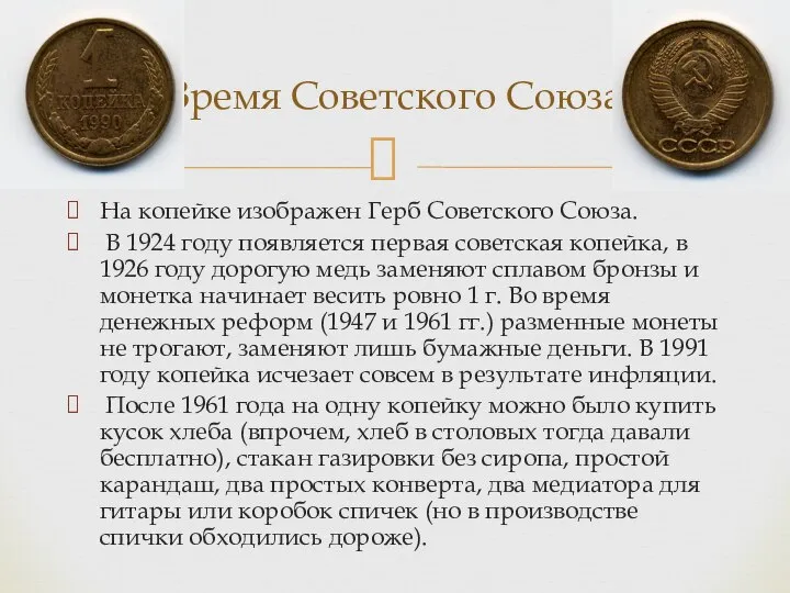 На копейке изображен Герб Советского Союза. В 1924 году появляется первая