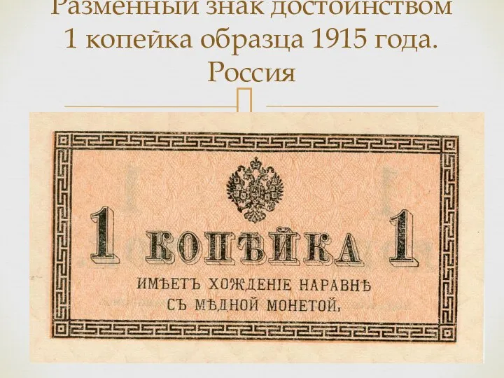 Разменный знак достоинством 1 копейка образца 1915 года. Россия