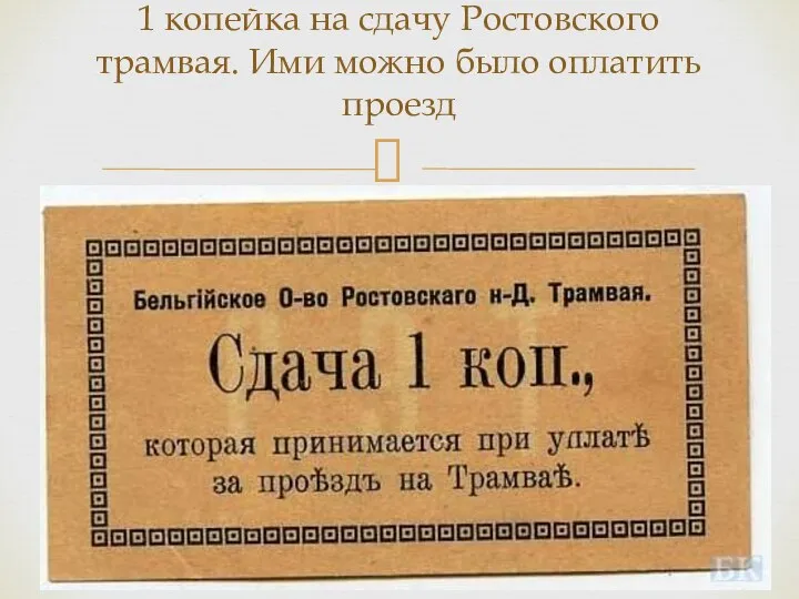 1 копейка на сдачу Ростовского трамвая. Ими можно было оплатить проезд