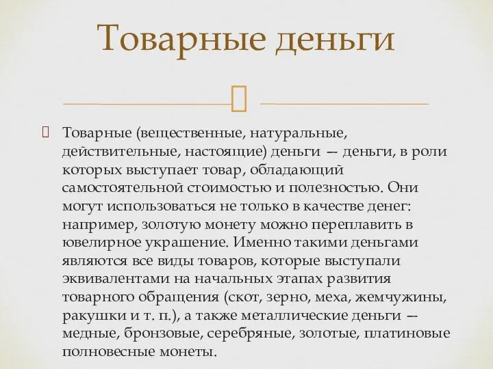 Товарные (вещественные, натуральные, действительные, настоящие) деньги — деньги, в роли которых