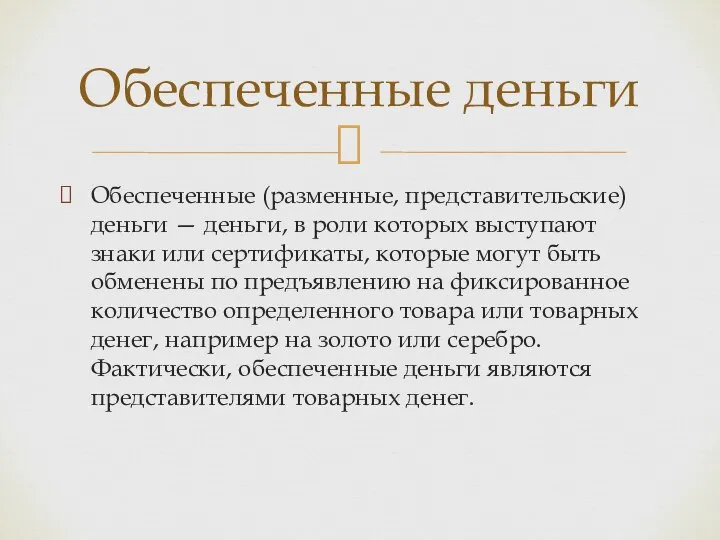 Обеспеченные (разменные, представительские) деньги — деньги, в роли которых выступают знаки