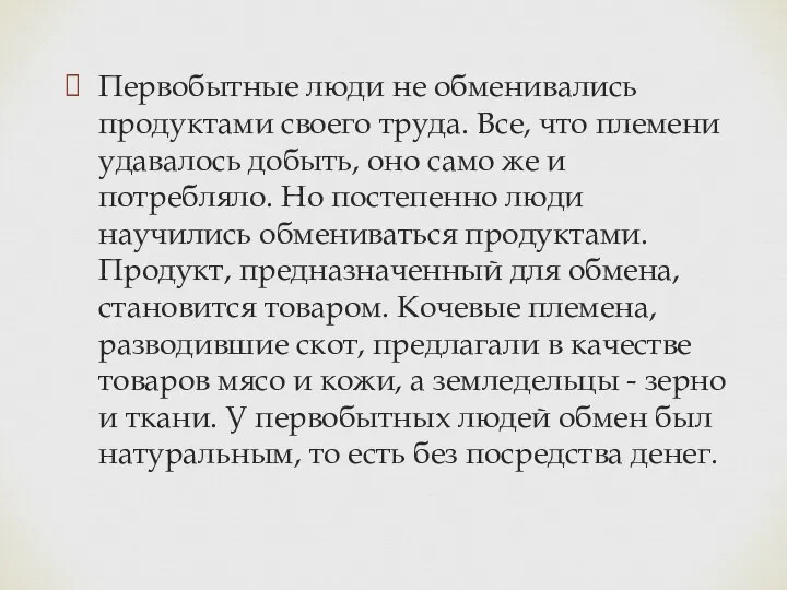 Первобытные люди не обменивались продуктами своего труда. Все, что племени удавалось