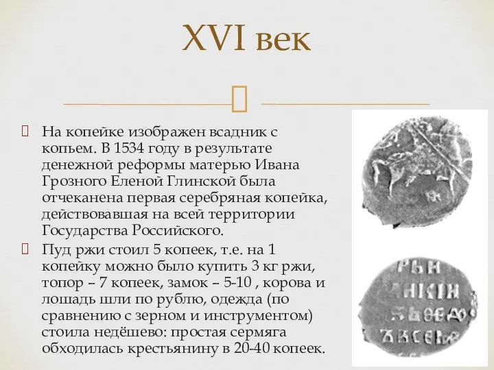 На копейке изображен всадник с копьем. В 1534 году в результате