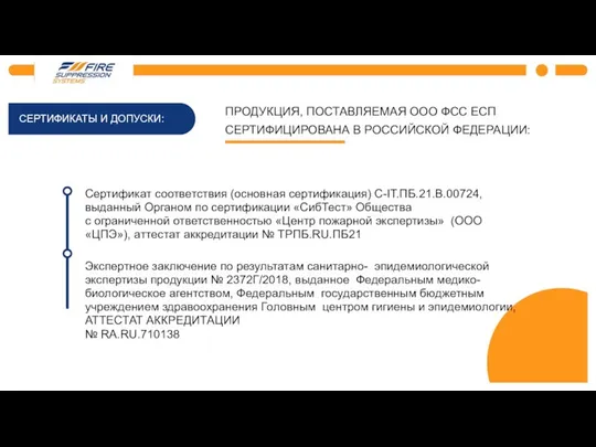 ПРОДУКЦИЯ, ПОСТАВЛЯЕМАЯ ООО ФСС ЕСП СЕРТИФИЦИРОВАНА В РОССИЙСКОЙ ФЕДЕРАЦИИ: СЕРТИФИКАТЫ И