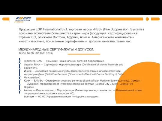 Продукция ESP International S.r.l. торговая марка «FSS» (Fire Suppression Systems) признана