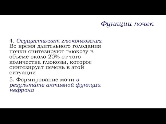 4. Осуществляет глюконеогенез. Во время длительного голодания почки синтезируют глюкозу в