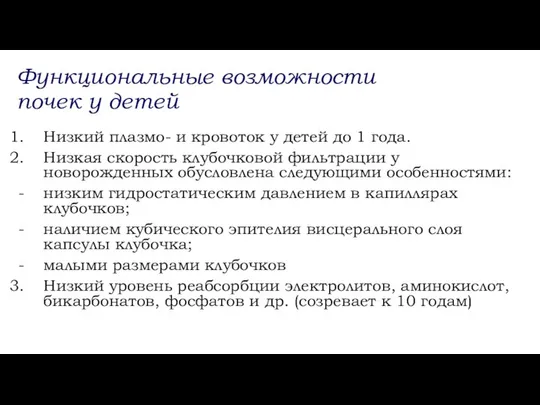 Функциональные возможности почек у детей Низкий плазмо- и кровоток у детей