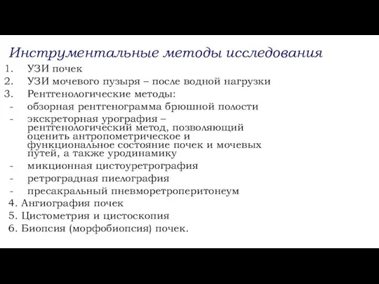 Инструментальные методы исследования УЗИ почек УЗИ мочевого пузыря – после водной