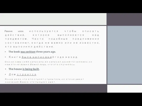 Passive voice используется чтобы описать действие, которое выполняется над предметом. Часто