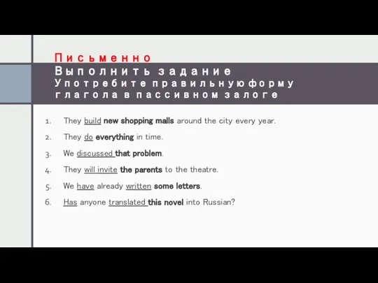 Письменно Выполнить задание Употребите правильную форму глагола в пассивном залоге They