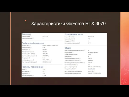 Характеристики GeForce RTX 3070 Продается GeForce RTX 3070 по рекомендованной цене