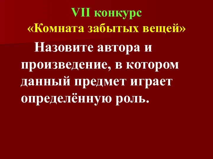 VII конкурс «Комната забытых вещей» Назовите автора и произведение, в котором данный предмет играет определённую роль.