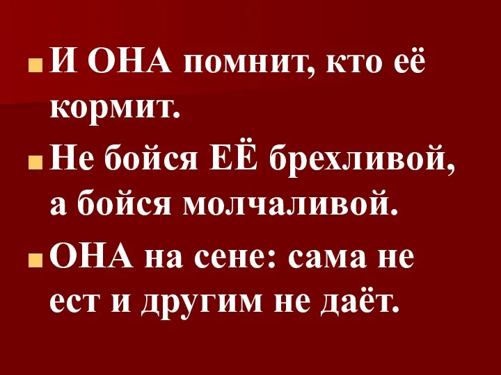 И ОНА помнит, кто её кормит. Не бойся ЕЁ брехливой, а