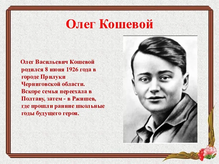 Олег Кошевой Олег Васильевич Кошевой родился 8 июня 1926 года в