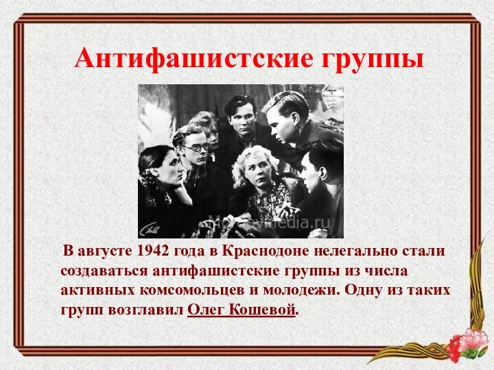 Антифашистские группы В августе 1942 года в Краснодоне нелегально стали создаваться