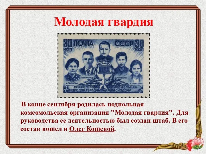 Молодая гвардия В конце сентября родилась подпольная комсомольская организация "Молодая гвардия".
