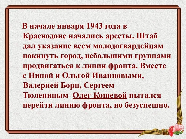 В начале января 1943 года в Краснодоне начались аресты. Штаб дал