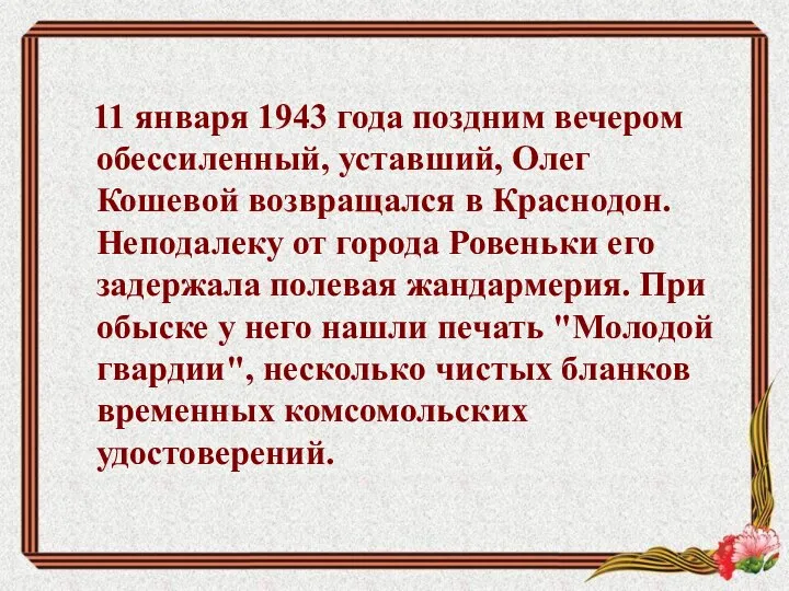 11 января 1943 года поздним вечером обессиленный, уставший, Олег Кошевой возвращался