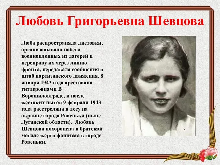 Любовь Григорьевна Шевцова Люба распространяла листовки, организовывала побеги военнопленных из лагерей