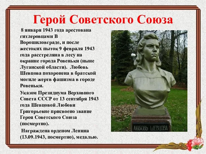 Герой Советского Союза 8 января 1943 года арестована гитлеровцами В Ворошиловграде,