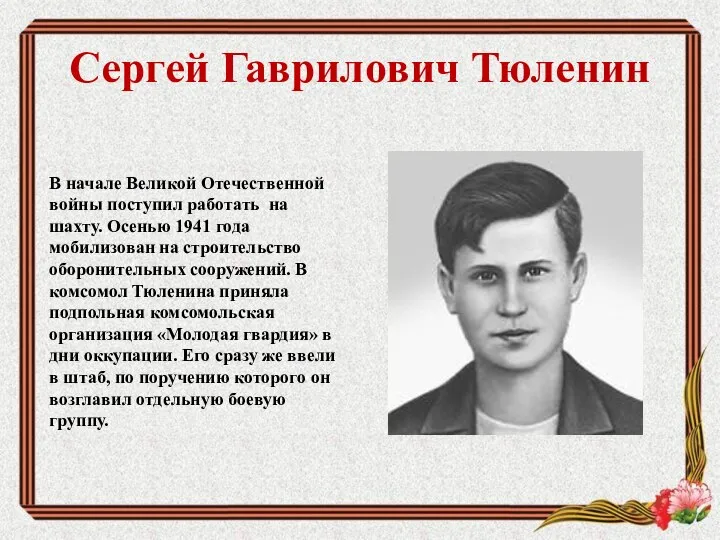 Сергей Гаврилович Тюленин В начале Великой Отечественной войны поступил работать на