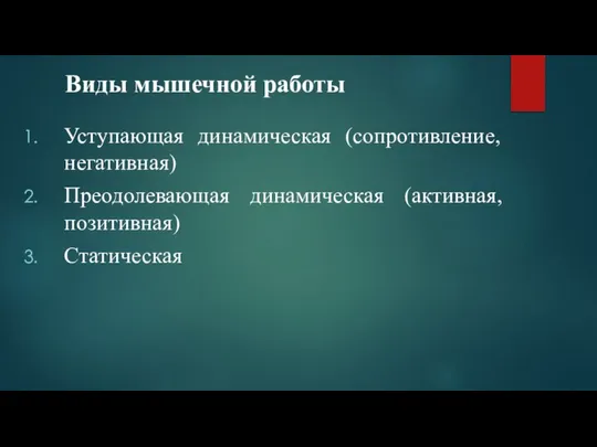 Виды мышечной работы Уступающая динамическая (сопротивление, негативная) Преодолевающая динамическая (активная, позитивная) Статическая