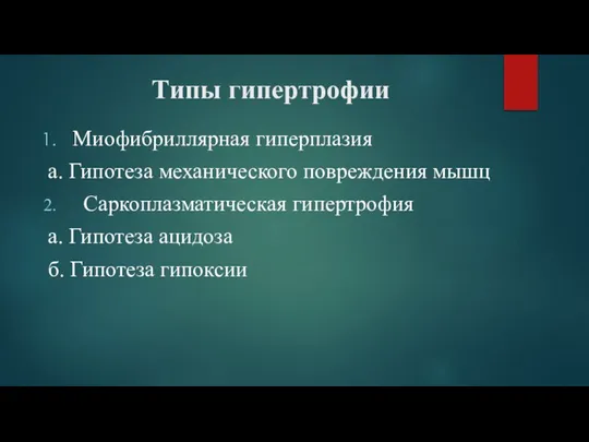 Типы гипертрофии Миофибриллярная гиперплазия а. Гипотеза механического повреждения мышц Саркоплазматическая гипертрофия