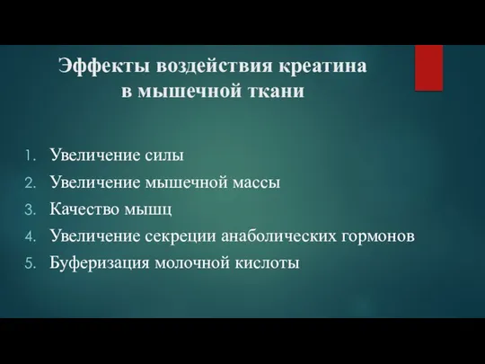 Эффекты воздействия креатина в мышечной ткани Увеличение силы Увеличение мышечной массы