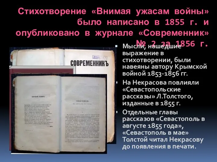 Стихотворение «Внимая ужасам войны» было написано в 1855 г. и опубликовано