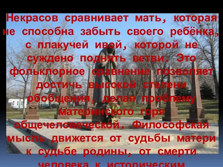 Некрасов сравнивает мать, которая не способна забыть своего ребёнка, с плакучей