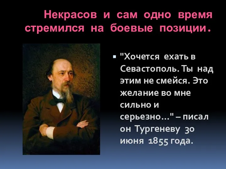 Некрасов и сам одно время стремился на боевые позиции. "Хочется ехать