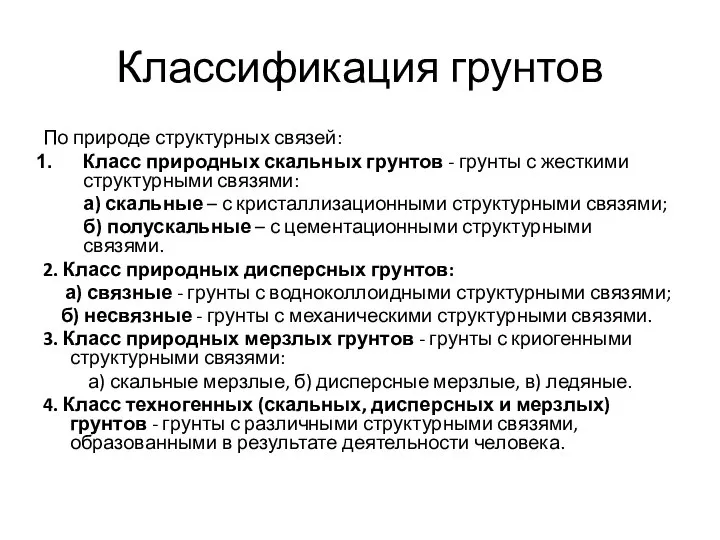 Классификация грунтов По природе структурных связей: Класс природных скальных грунтов -