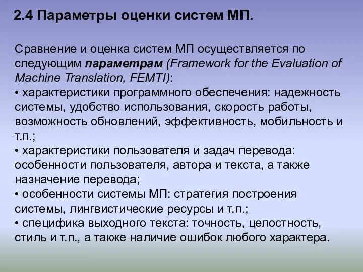 2.4 Параметры оценки систем МП. Сравнение и оценка систем МП осуществляется