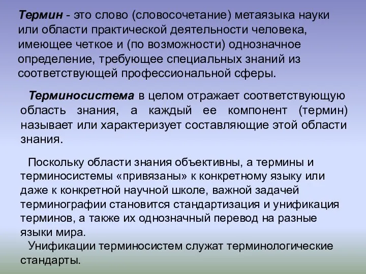 Термин - это слово (словосочетание) метаязыка науки или области практической деятельности