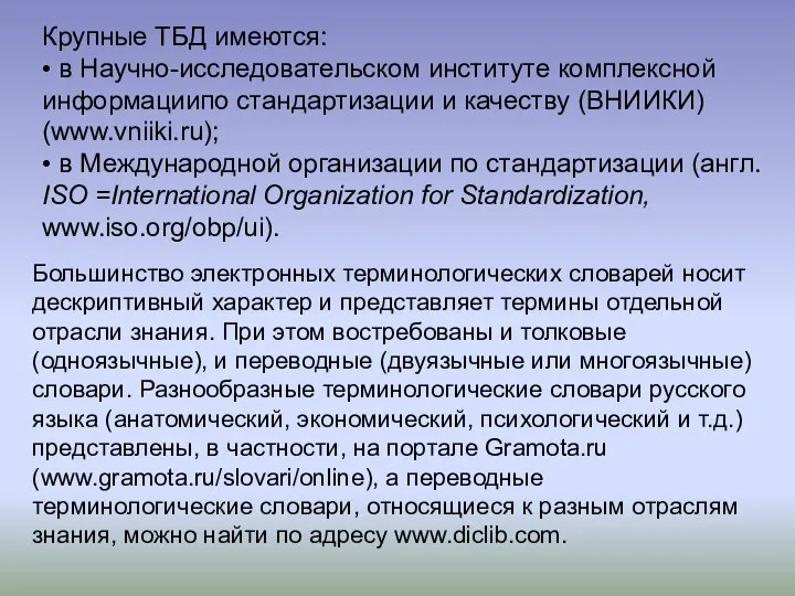 Крупные ТБД имеются: • в Научно-исследовательском институте комплексной информациипо стандартизации и