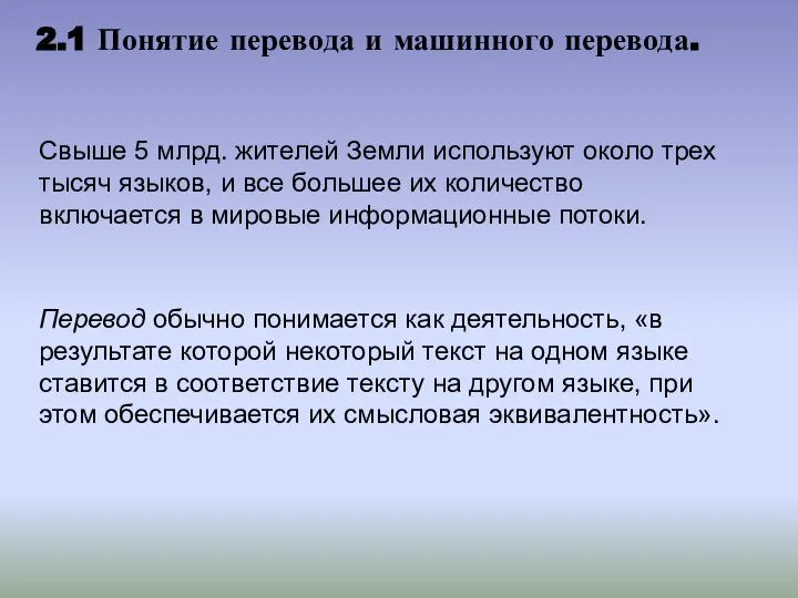 2.1 Понятие перевода и машинного перевода. Свыше 5 млрд. жителей Земли