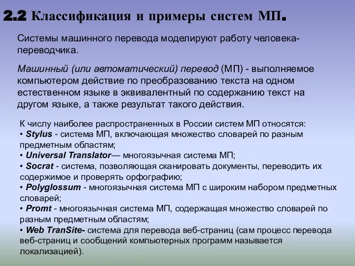 2.2 Классификация и примеры систем МП. Системы машинного перевода моделируют работу